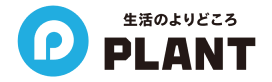 生活のよりどころ｜株式会社PLANT