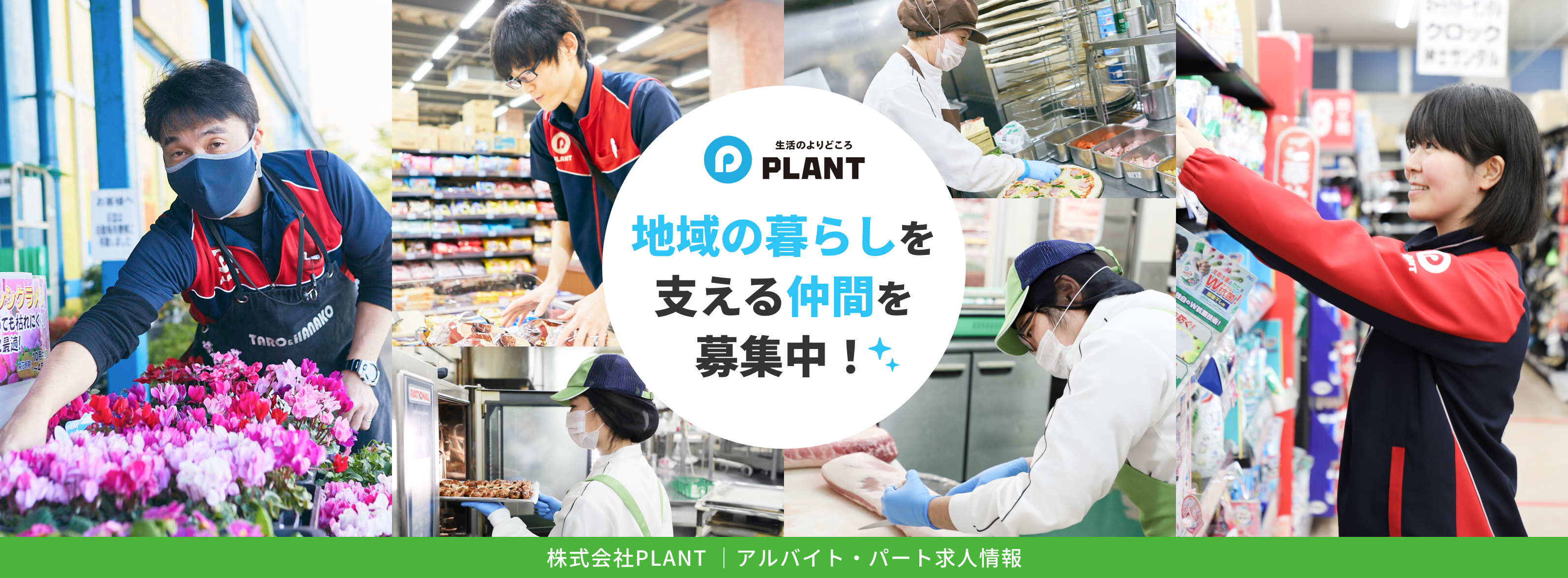 地域の暮らしを支える仲間を募集中！株式会社PLANT｜アルバイト・パート求人情報