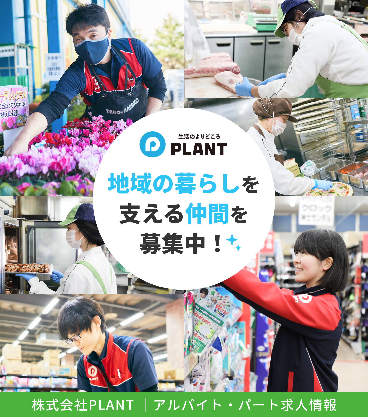 地域の暮らしを支える仲間を募集中！株式会社PLANT｜アルバイト・パート求人情報